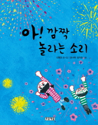 아 깜짝 놀라는 소리 (초록연필의 시 8)